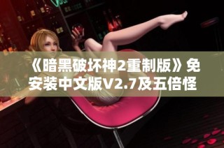 《暗黑破坏神2重制版》免安装中文版V2.7及五倍怪MOD全新体验分享