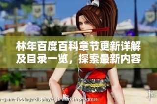 林年百度百科章节更新详解及目录一览，探索最新内容