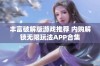 丰富破解版游戏推荐 内购解锁无限玩法APP合集