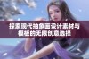 探索现代抽象画设计素材与模板的无限创意选择