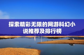 探索精彩无限的网游科幻小说推荐及排行榜