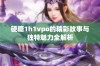 硬糖1h1vpo的精彩故事与独特魅力全解析