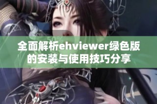 全面解析ehviewer绿色版的安装与使用技巧分享