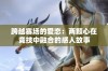 跨越赛场的爱恋：两颗心在竞技中融合的感人故事