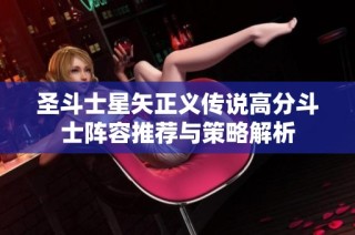 圣斗士星矢正义传说高分斗士阵容推荐与策略解析