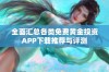 全面汇总各类免费黄金投资APP下载推荐与评测