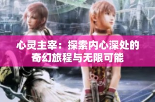 心灵主宰：探索内心深处的奇幻旅程与无限可能