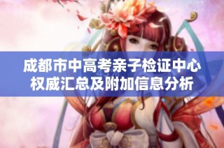 成都市中高考亲子检证中心权威汇总及附加信息分析