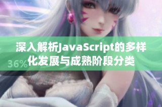 深入解析JavaScript的多样化发展与成熟阶段分类