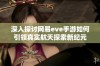 深入探讨网易eve手游如何引领真实航天探索新纪元