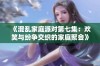 《混乱家庭派对第七集：欢笑与纷争交织的家庭聚会》