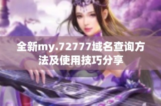 全新my.72777域名查询方法及使用技巧分享