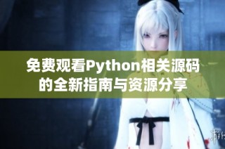 免费观看Python相关源码的全新指南与资源分享