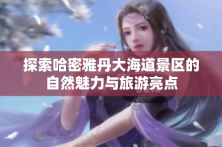 探索哈密雅丹大海道景区的自然魅力与旅游亮点