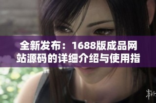 全新发布：1688版成品网站源码的详细介绍与使用指南