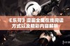 《乐可》漫画全集在线阅读方式以及精彩内容解析