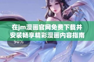 在jm漫画官网免费下载并安装畅享精彩漫画内容指南