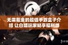 无需氪金的超值手游盒子介绍 让白嫖玩家畅享福利游戏的便利体验