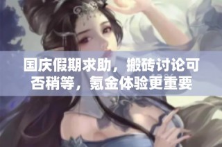 国庆假期求助，搬砖讨论可否稍等，氪金体验更重要