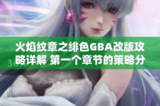 火焰纹章之绯色GBA改版攻略详解 第一个章节的策略分享