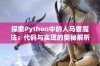 探索Python中的人马兽魔法：代码与实现的奥秘解析