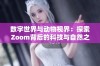 数字世界与动物视界：探索Zoom背后的科技与自然之美