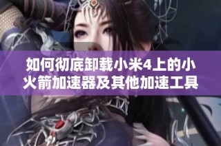 如何彻底卸载小米4上的小火箭加速器及其他加速工具