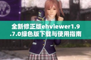 全新修正版ehviewer1.9.7.0绿色版下载与使用指南