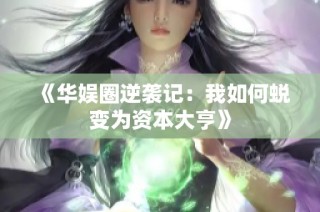 《华娱圈逆袭记：我如何蜕变为资本大亨》