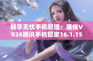 畅享无忧手机管理：康佳V926腾讯手机管家16.1.15版本下载指南
