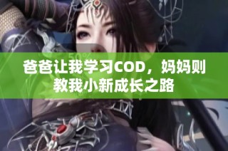 爸爸让我学习COD，妈妈则教我小新成长之路