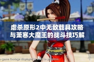 虐杀原形2中无敌载具攻略与萧寒大魔王的战斗技巧解析