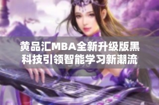 黄品汇MBA全新升级版黑科技引领智能学习新潮流