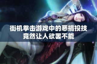 街机拳击游戏中的恶搞投技竟然让人欲罢不能
