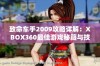 致命车手2009攻略详解：XBOX360最佳游戏秘籍与技巧完全解析