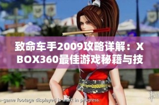 致命车手2009攻略详解：XBOX360最佳游戏秘籍与技巧完全解析