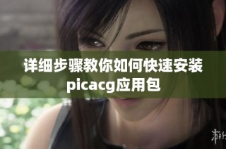 详细步骤教你如何快速安装picacg应用包