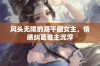 风头无限的高干圈女主，情感纠葛谁主沉浮