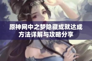 原神网中之梦隐藏成就达成方法详解与攻略分享