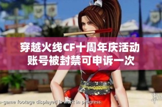 穿越火线CF十周年庆活动 账号被封禁可申诉一次