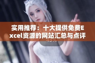 实用推荐：十大提供免费Excel资源的网站汇总与点评