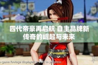 四代帝豪再启航 自主品牌新传奇的崛起与未来
