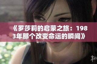 《罗莎莉的启蒙之旅：1983年那个改变命运的瞬间》