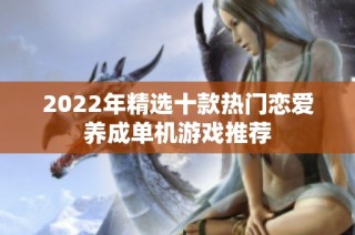 2022年精选十款热门恋爱养成单机游戏推荐