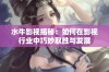 水牛影视揭秘：如何在影视行业中巧妙取胜与发展