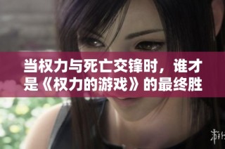 当权力与死亡交锋时，谁才是《权力的游戏》的最终胜者？