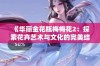 《华丽金花瓶梅梅花2：探索花卉艺术与文化的完美结合》