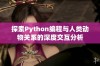 探索Python编程与人类动物关系的深度交互分析