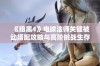 《暗黑4》电球法师关键被动搭配攻略与高阶挑战生存技巧解析