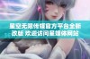 星空无限传媒官方平台全新改版 欢迎访问星媒体网站